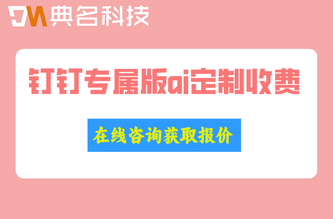 上海制造业AI质检方案定制报价:钉钉专属版ai定制收费