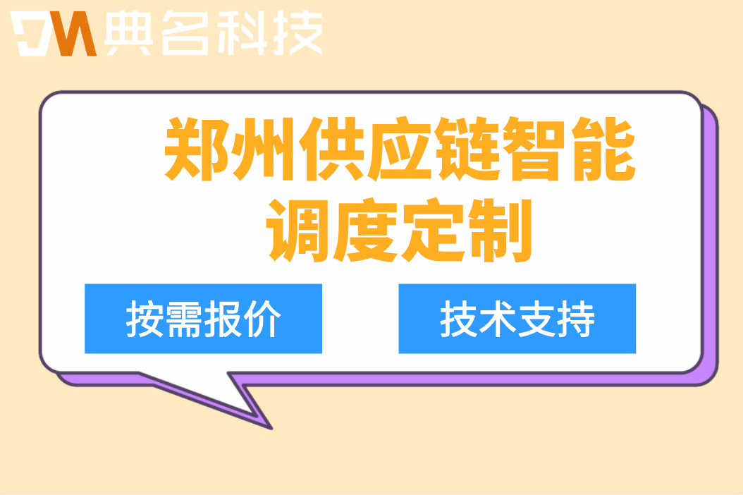郑州供应链智能调度定制：钉钉ai定制方案怎么收费
