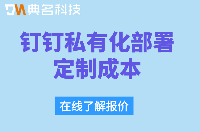 钉钉私有化部署定制成本:钉钉私有化部署如何收费