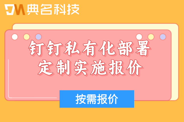 钉钉私有化部署定制实施报价：钉钉私有化部署费用多少钱