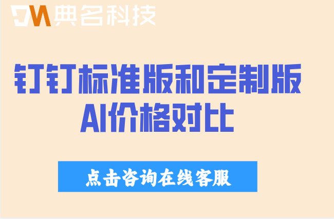 钉钉标准版和定制版AI价格对比