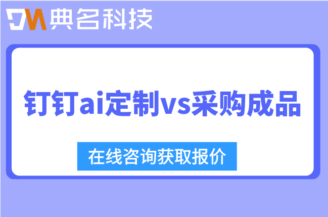 钉钉AI定制和采购成品哪个划算