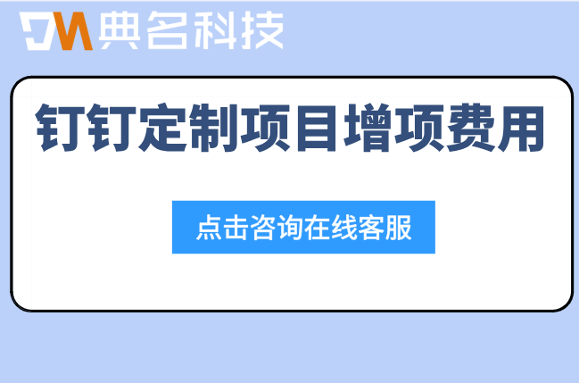 钉钉定制项目增项费用怎么算