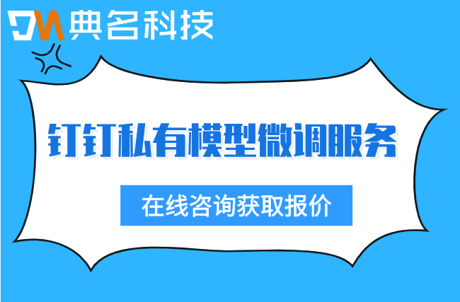 北京私有模型微调服务收费:钉钉私有模型微调服务