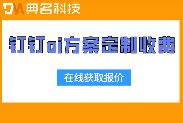 郑州供应链智能调度定制费用：钉钉ai方案定制收费