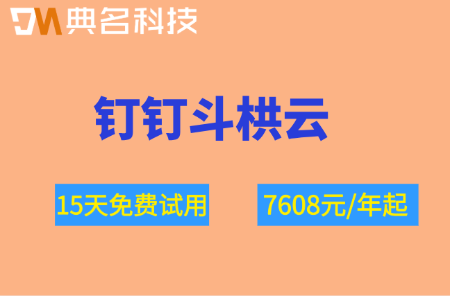 广东建筑施工软件：钉钉斗栱云功能价格
