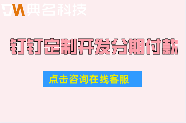 武汉定制开发分期付款怎么算?钉钉定制开发分期付款