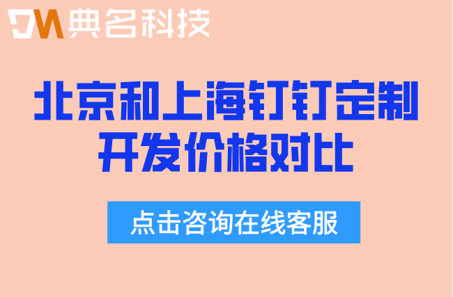 北京和上海钉钉定制开发价格对比
