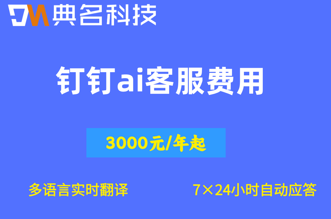 宁波外贸智能客服定制报价:钉钉ai客服费用