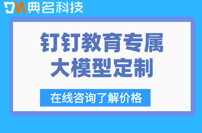 成都教育大模型训练续费怎么收费?钉钉教育专属大模型定制