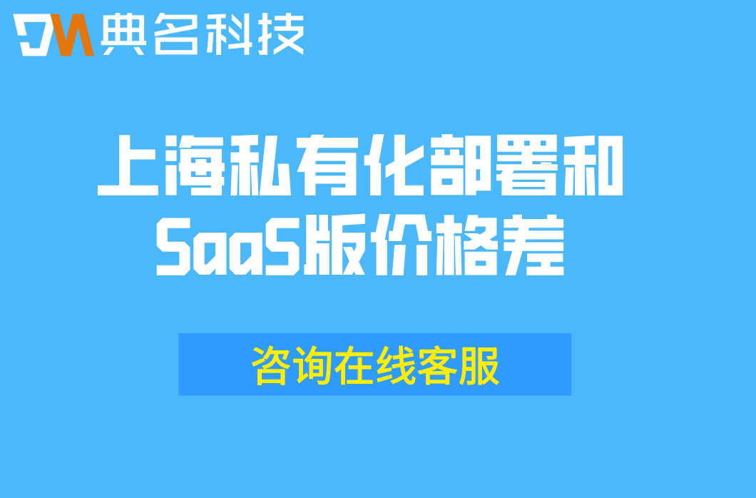 上海私有化部署和SaaS版价格差:钉钉私有化部署多少钱