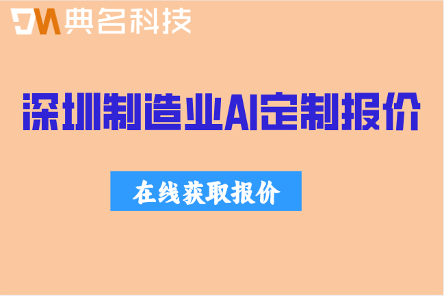 深圳制造业AI定制哪家报价合理