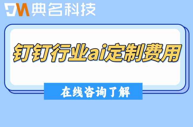 北京金融定制项目隐形成本有哪些？钉钉行业ai定制费用