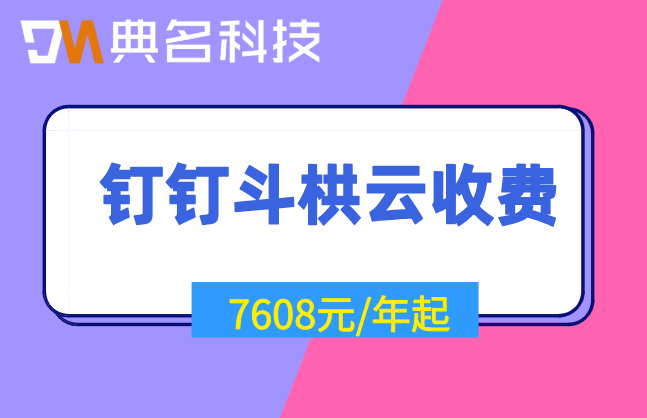 工程项目管理系统:钉钉斗栱云收费多少