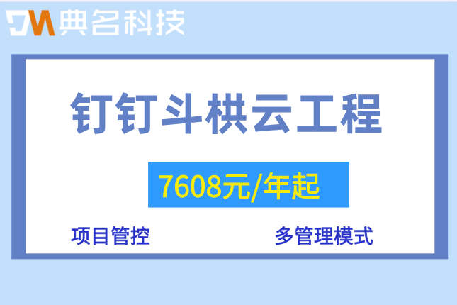 项目管理软件多少钱一年?钉钉斗栱云工程项目管理收费