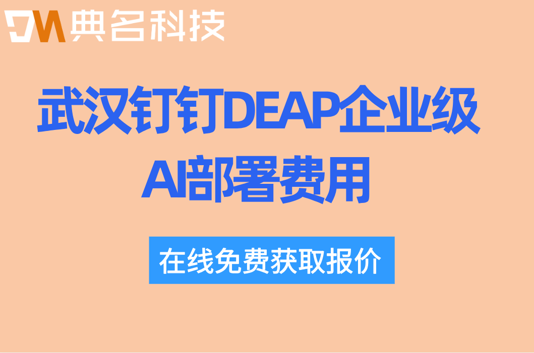 武汉钉钉DEAP企业级AI部署费用:私有化与混合云架构报价