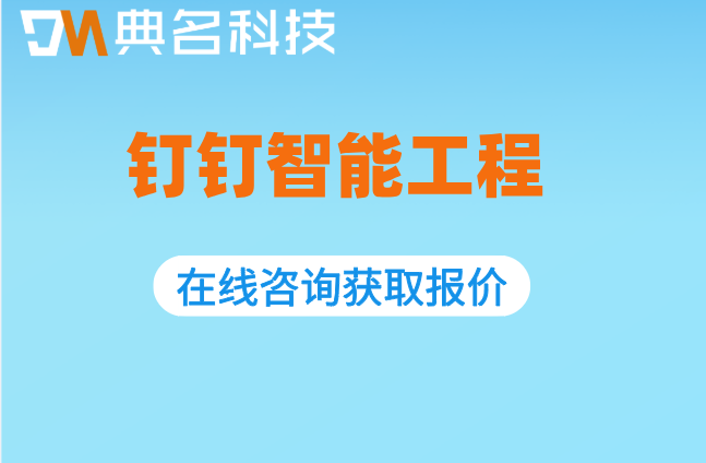 智慧工地平台:钉钉智能工程每年多少钱