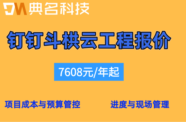 建筑工程管理软件:钉钉斗栱云工程报价