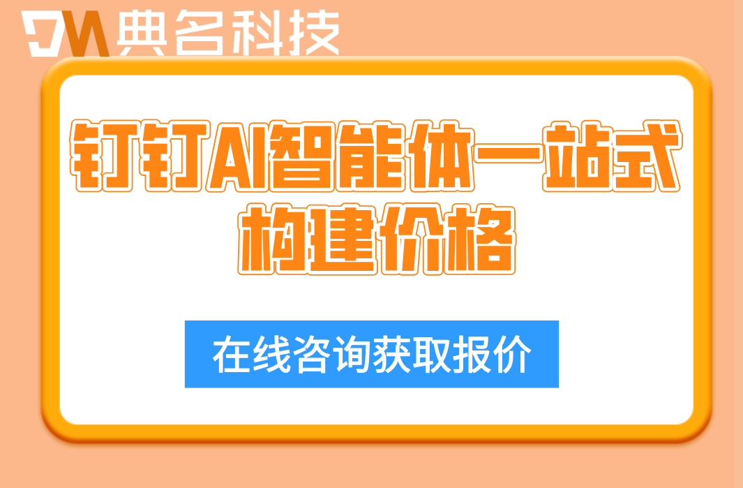 广州钉钉AI智能体一站式构建价格：跨系统对接API
