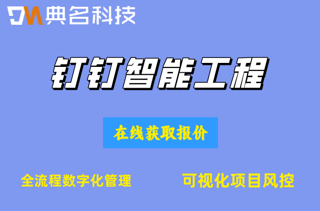 浙江智慧工地平台:钉钉智能工程收费价格是多少