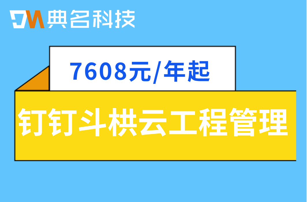 工程软件实施周期多久?钉钉斗栱云工程管理功能价格