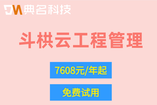钉钉工程管理系统:斗栱云工程管理费用是多少