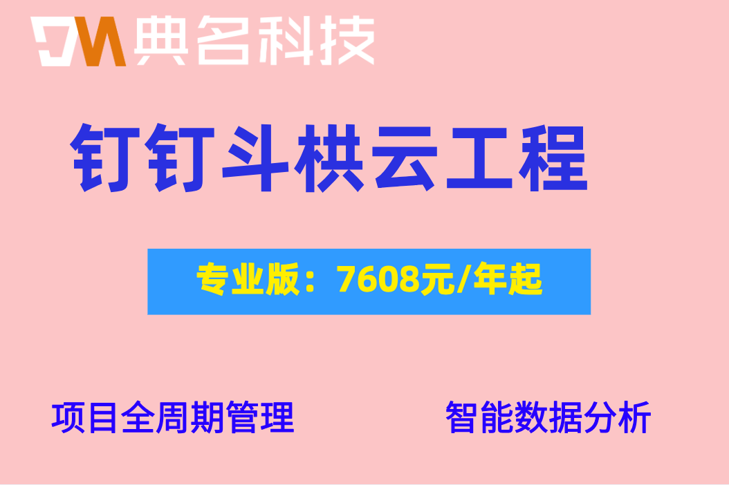 工程软件排行榜：钉钉斗栱云功能与价格