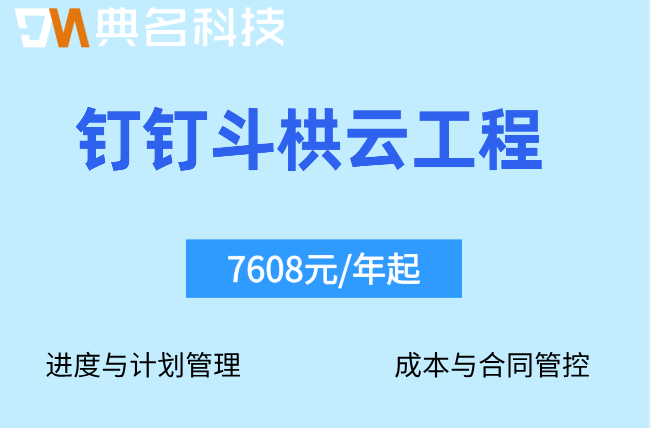 工程管理软件怎么选？钉钉斗栱云工程项目管理软件