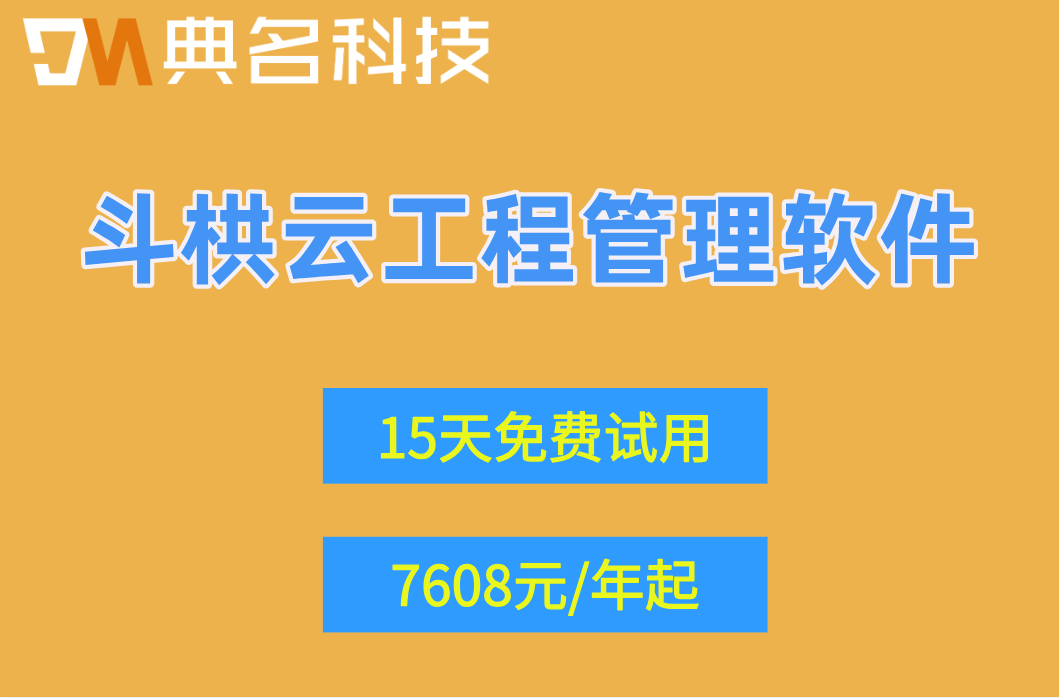 斗栱云免费试用:斗栱云工程管理软件价格