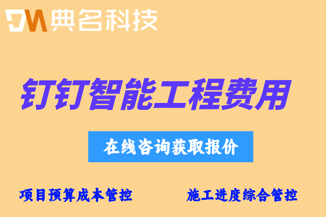施工项目管理软件:钉钉智能工程费用多少钱