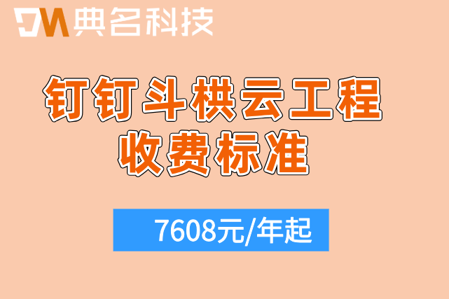 斗棋云工程管理系统价格：钉钉斗栱云工程收费标准是多少