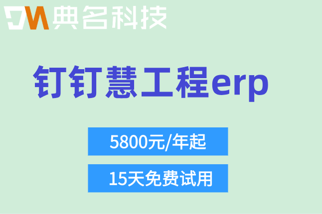 工程ERP系统:钉钉慧工程erp多少钱一年