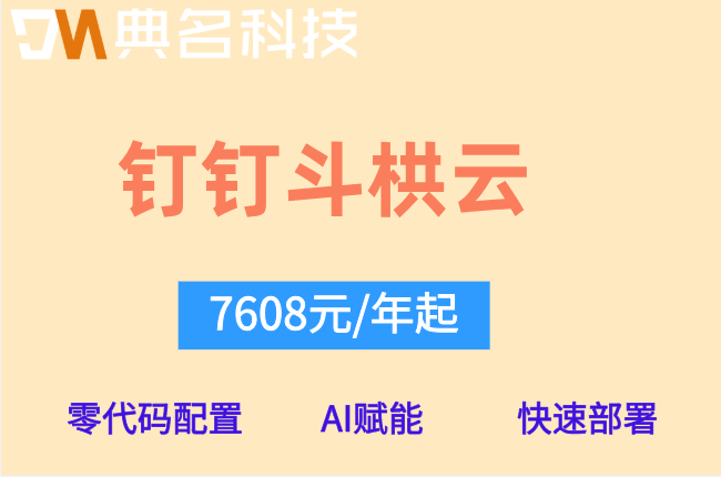 上海斗栱云价格:钉钉斗栱云多少钱一个月