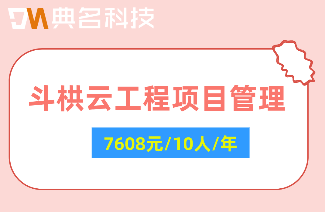 钉钉斗栱云免费试用:斗栱云工程项目管理费用