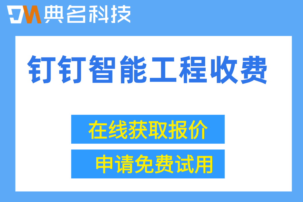 工程项目管理软件价格:钉钉智能工程收费