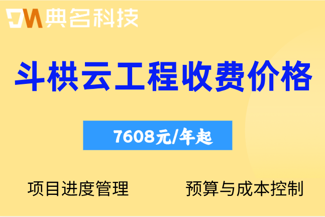斗棋云收费多少钱一年?斗栱云工程收费价格