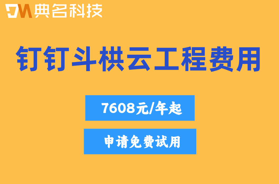 建筑工程管理系统报价：钉钉斗栱云工程费用是多少