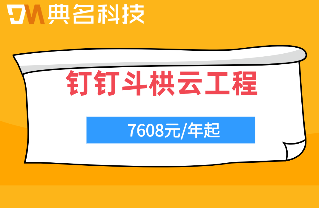 建筑工程信息化系统：钉钉斗栱云工程怎么计费