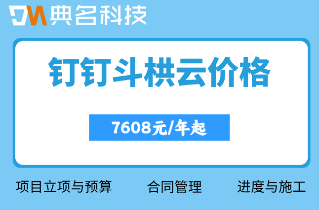 智慧工地管理平台:钉钉斗栱云价格多少钱