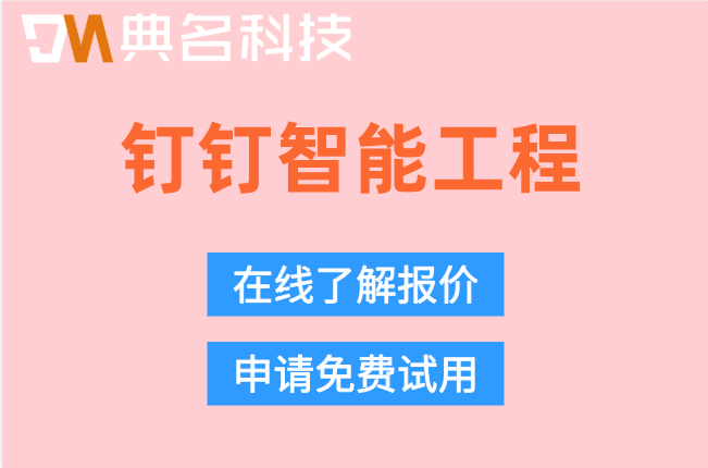 智慧工地平台收费标准:钉钉智能工程怎样收费使用