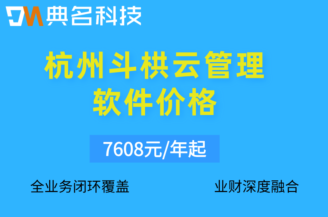 杭州斗栱云管理软件价格:钉钉斗栱云多少钱一个月