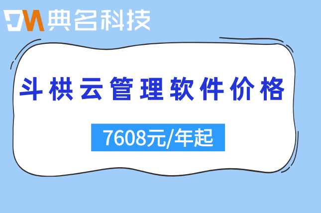 斗栱云管理软件价格：斗栱云工程管理软件多少钱一年