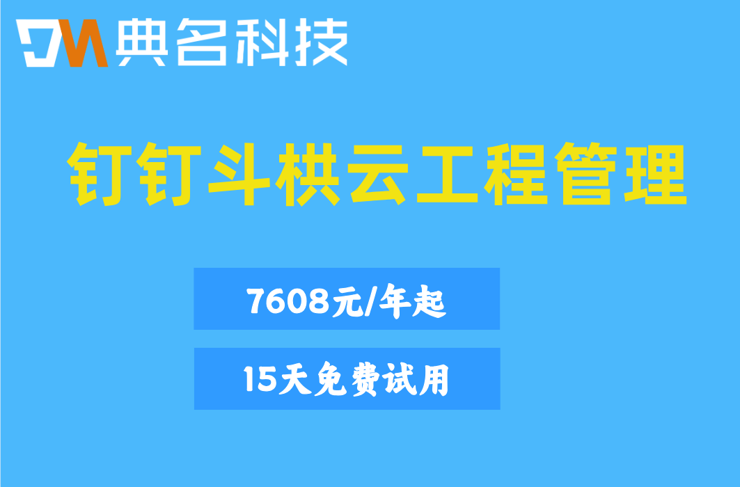 工程项目管控系统报价单：钉钉斗栱云工程管理费用