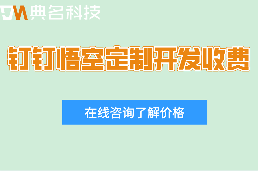 钉钉悟空定制开发收费多少