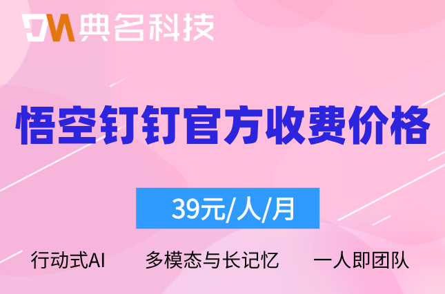 悟空钉钉官方收费价格:钉钉悟空一年收费多少