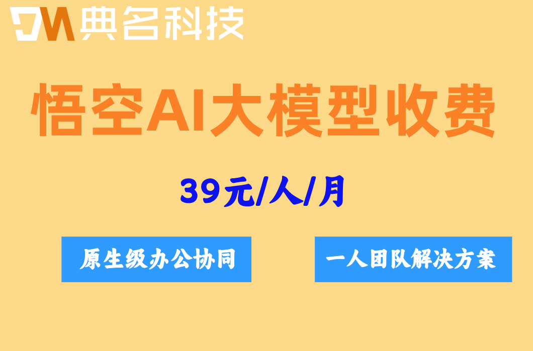 钉钉原生AI平台：悟空ai大模型收费