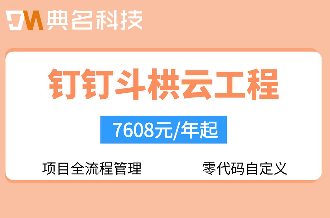 斗棋云专业版收费标准:钉钉斗栱云工程管理多少钱一年