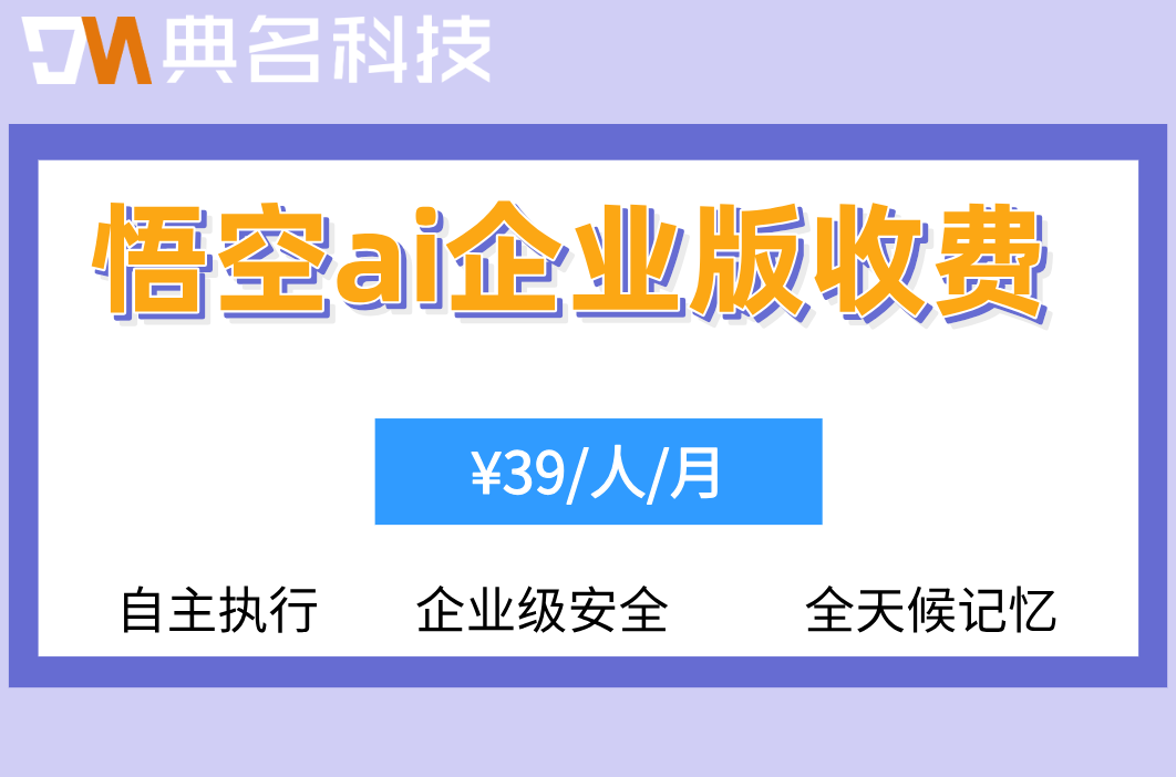 企业AI自动化平台：悟空ai企业版收费