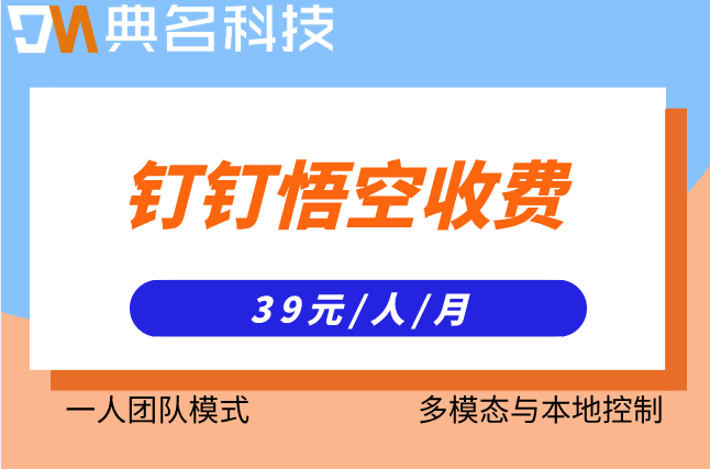 钉钉悟空如何收费