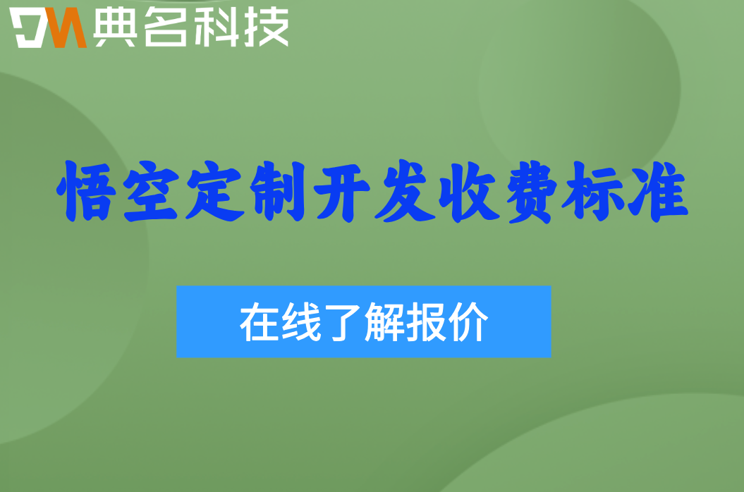 悟空定制开发收费标准:钉钉悟空ai价格是多少钱